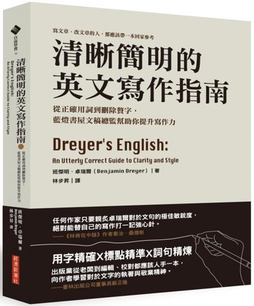 清晰簡明的英文寫作指南：從正確用詞到刪除贅字，藍燈書屋文稿總監幫助你提升寫作力【城邦讀書花園】