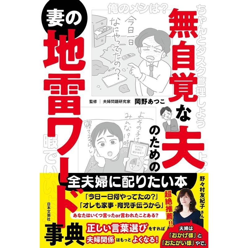 無自覚な夫のための妻の地雷ワード事典 Book