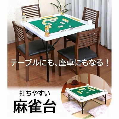 卓 折りたたみ 麻雀の通販 405件の検索結果 | LINEショッピング