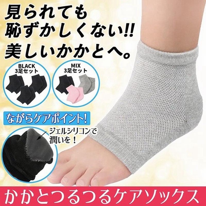 かかとケア 靴下 3足セット ひび割れ 角質ケア ソックス かかと つるつる 角質ケア かかとつるつる かかとケア用靴下 通販 Lineポイント最大get Lineショッピング
