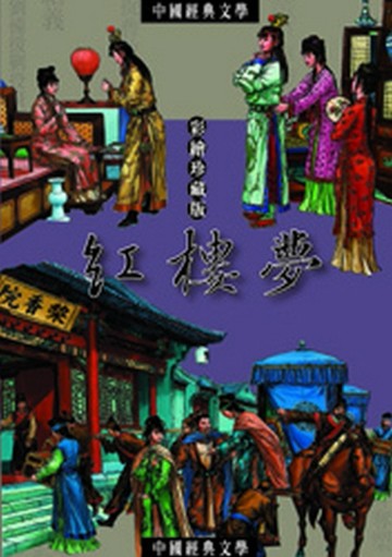 紅樓夢---中國文學中的愛情故事[二手書_良好]