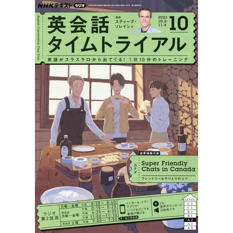 NHKラジオ英会話タイムトライアル 2023年 10 月号 [雑誌]