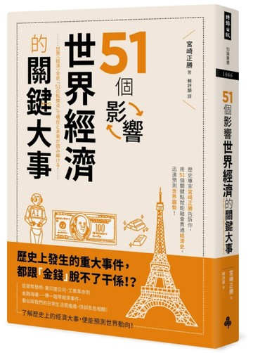 51個影響世界經濟的關鍵大事[二手書_良好]