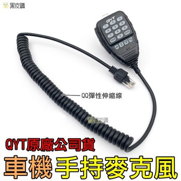 寶貝屋車機 手持麥克風 無線電 托咪 手咪 對講機 小車機 偷咪 小手咪 車機托咪 qyt kt