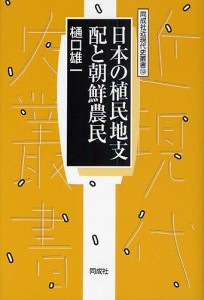 日本の植民地支配と朝鮮農民 樋口雄一