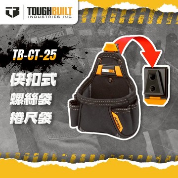 美國托比爾 TB-CT-25 多用途螺絲袋&捲尺袋 快扣 TOUGHBUILT 螢宇五金