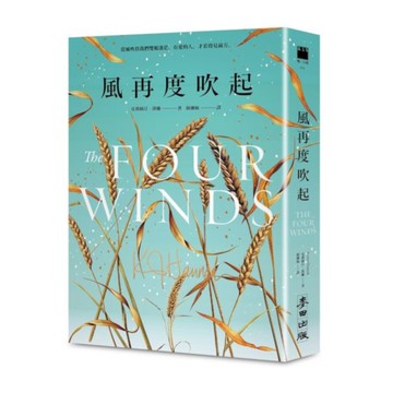 風再度吹起【《紐約時報》暢銷榜冠軍．《最好的妳》《夜鶯》暢銷名家史詩級新作】