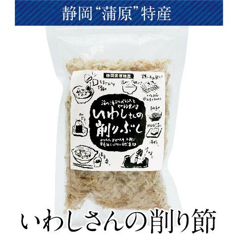 静岡“蒲原”特産 「いわしさんの削りぶし」