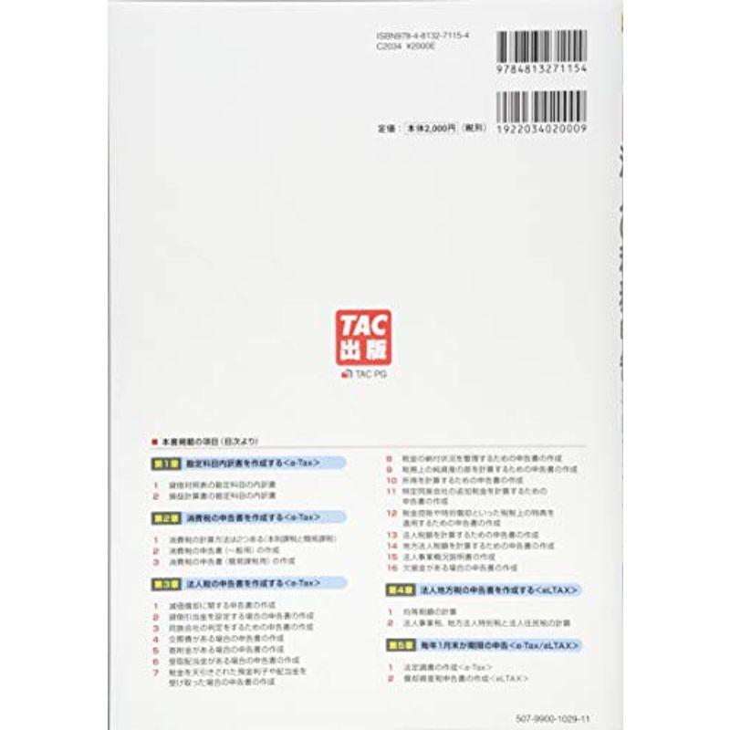 実務家・専門家のための 税金別 法人の税務申告手続マニュアル e-Tax、eLTAX対応版