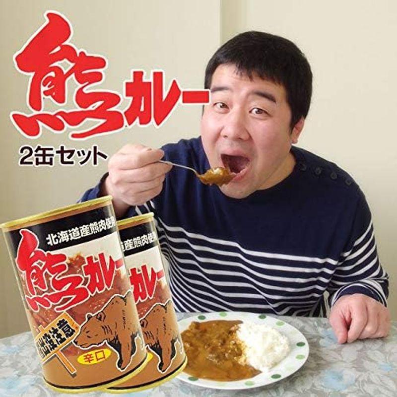 熊カレー×2個(辛口)北海道産熊肉使用 クマのジビエ 貴重なクマ肉(鳥獣くま肉)ご当地缶詰(熊出没注意)ご当地カレー レトルトカレー