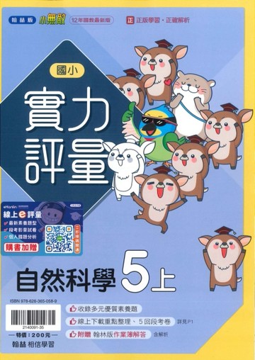 最新-翰林版-國小5上-實力評量-自然-115學年適用