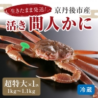 最高鮮度の生きたまま発送！京丹後市産活間人かに　1kg～1.1kg超特大サイズ 北畿水産