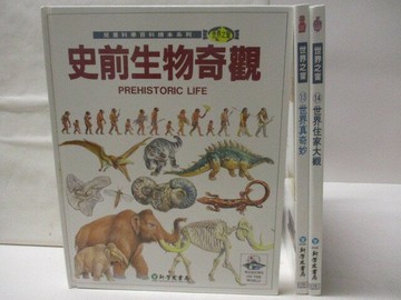【書寶二手書T5／少年童書_YLZ】史前生物奇觀_世界真奇妙_世界住家大觀_3本合售