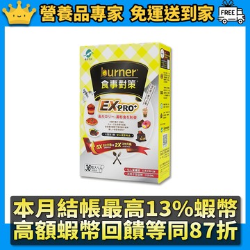 ［船井生醫］倍熱食事對策EX PRO+ 36粒/盒 船井食事對策 白腎豆 順暢保養 burner 隔日到貨