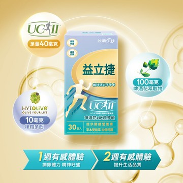 新品上市【台酒生技】益立捷(含UC-II) (30碇/盒) 公司貨