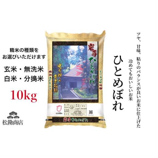 ふるさと納税 岩手県 一関市 令和5年産 新米 ひとめぼれ10kg玄米／無洗米 厳選米