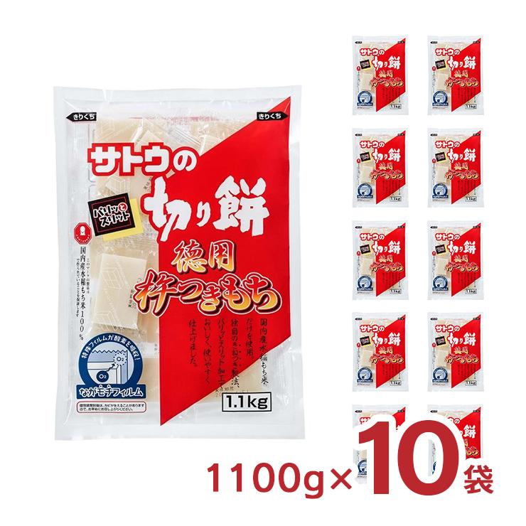 餅 サトウの切り餅 徳用杵つきもち 1100g 10袋 送料無料 取り寄せ品