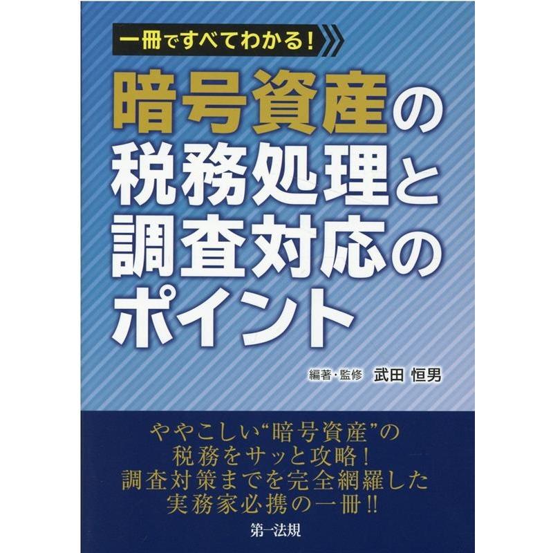 一冊ですべてわかる 暗号資産の税務処理と調査対応のポイント