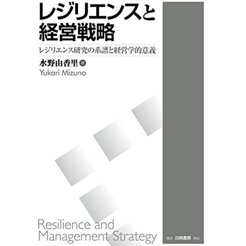 レジリエンスと経営戦略: レジリエンス研究の系譜と経営学的意義