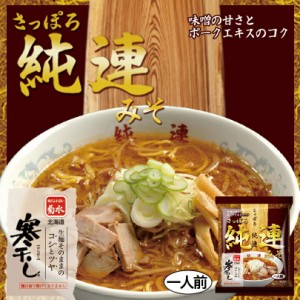 純連 味噌札幌 すみれ 味噌 インスタント ラーメン 有名店 北海道 お土産 食品 非常食 ギフト プレゼント お取り