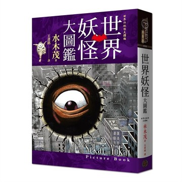 世界妖怪大圖鑑（精裝）（日本國寶大師，鬼太郎作者，妖怪博士水木茂的全彩圖鑑！）【優質新書】