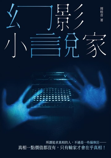 【電子書】幻影小說家