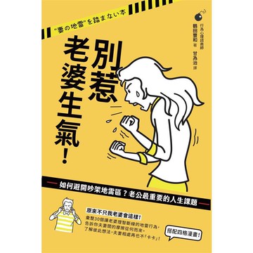 別惹老婆生氣！如何避開吵架地雷區？老公最重要的人生課題