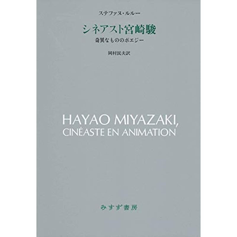 シネアスト宮崎駿??奇異なもののポエジー