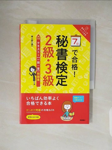 【書寶二手書T1／進修考試_VWH】７日?合格！秘書檢定２級.３級????一問一答問題集_日文_?山都