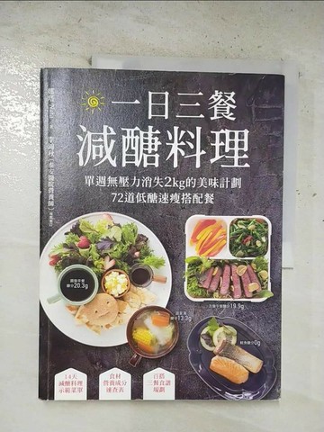 【書寶二手書T6／餐飲_T3V】一日三餐減醣料理-單週無壓力消失2kg的美味計劃…_娜塔 Nata