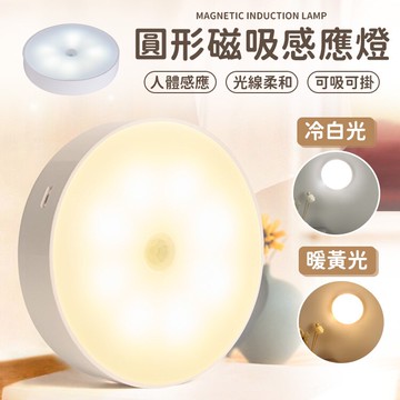 圓形磁吸感應燈 感應燈 充電小夜燈 人體感應燈  磁吸感應燈 磁吸燈 圓形感應燈  LED磁吸燈 小夜燈 床頭燈 照明燈【S093】