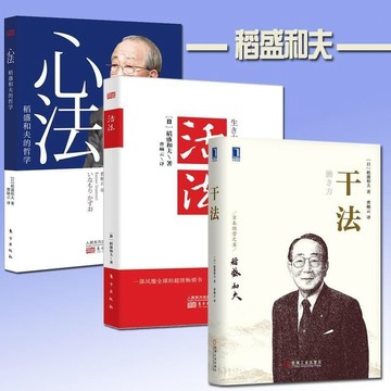 （台灣現貨）稻盛和夫書籍全套3冊簡體中文活法+心法+干法 幹法 經濟學管理方面書籍