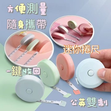 🔥現貨 迷你伸縮卷尺 可愛小軟尺 150cm 塑料卷尺 自動伸縮皮尺卷尺 量衣皮尺 拉尺 自動伸縮尺 隨身尺隨身量