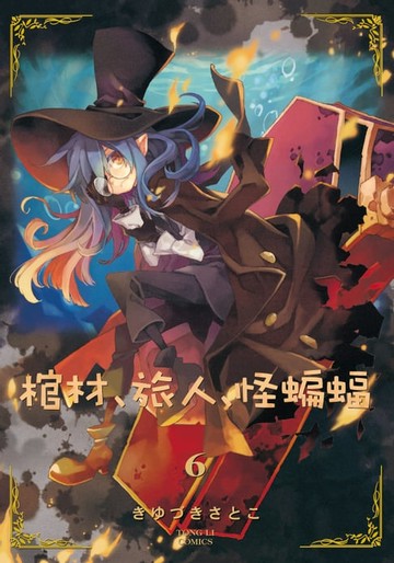 【電子書】棺材、旅人、怪蝙蝠 (6)
