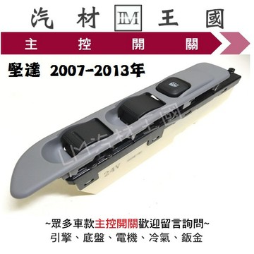 【LM汽材王國】 主控開關 堅達 2007-2013年 電動窗  升降機 昇降機 開關 電動 三菱