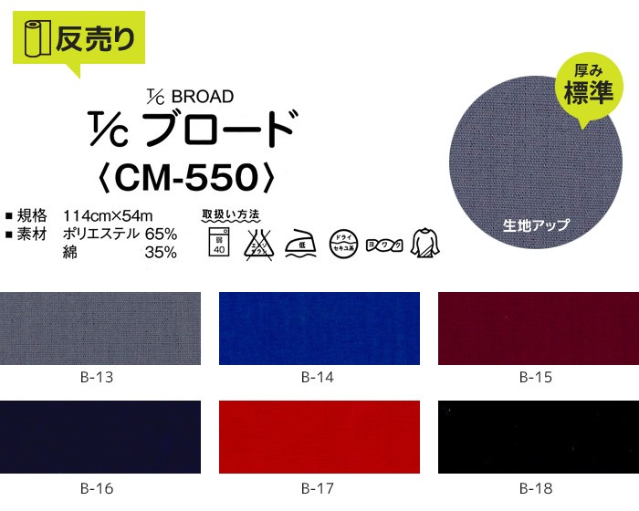 生地 布生地 縮防止 T Cブロード 濃色 114cm巾 P65％ C35％ (54m 反) CM-550