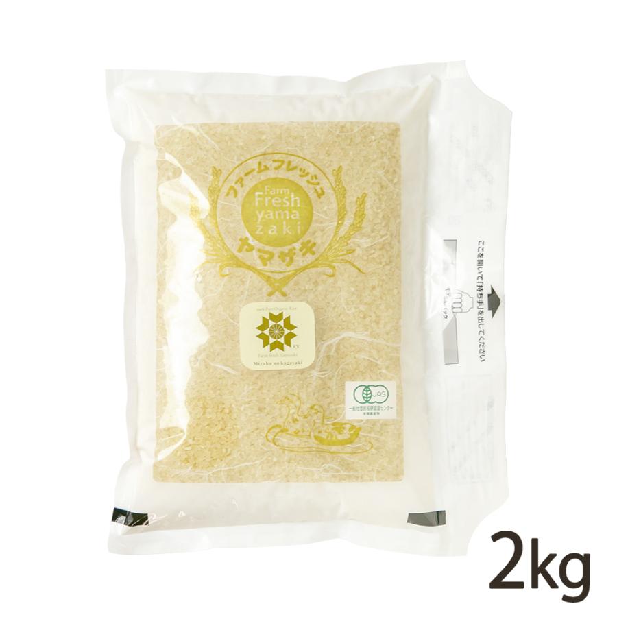 有機JAS認証米（無農薬・無化学肥料）新潟県産みずほの輝き 玄米2kg ファームフレッシュヤマザキ 送料無料