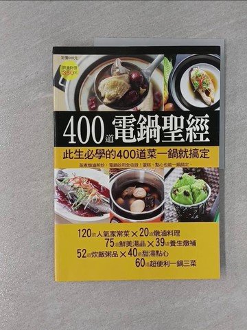 【書寶二手書T1／餐飲_ZBO】400道電鍋聖經_楊桃編輯部
