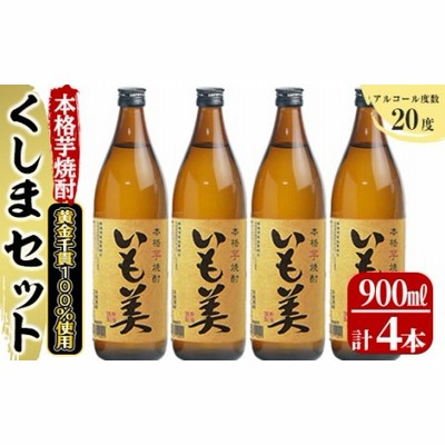 KU187 【毎月数量限定】本格焼酎いも美 4本セット ( 900ml×4本)