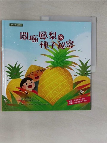 【書寶二手書T1／少年童書_YSI】臺灣水果有學問4：關廟鳳梨的種子祕密_吳奕璠