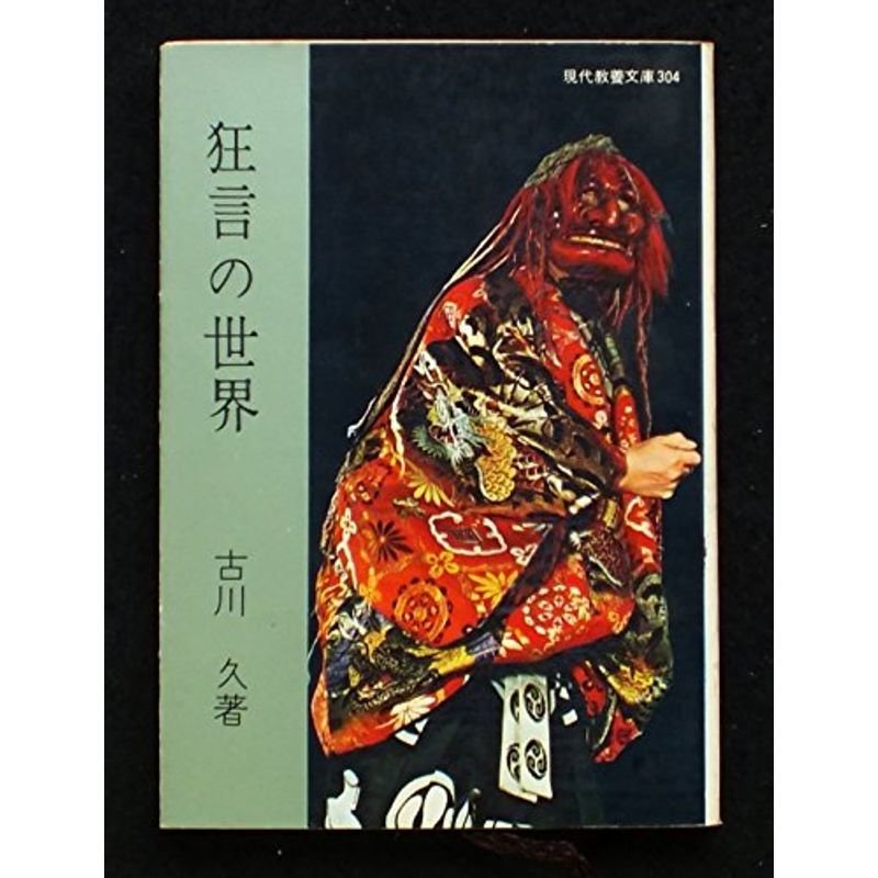 狂言の世界 (1960年) (現代教養文庫)