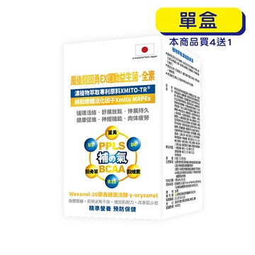 【格萊思美】風後龍固勇 EX運動益生菌 · 全素 (90粒)(單盒)