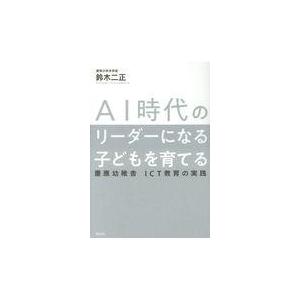 翌日発送・ＡＩ時代のリーダーになる子どもを育てる 鈴木ニ正