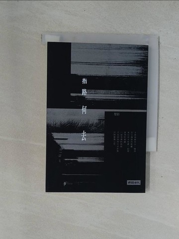 【書寶二手書T8／文學_YEB】指路何去_楚影