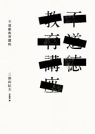 不道德教育講座[二手書_普通]