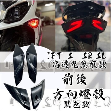 MOYS GO JET SL 燈殼 JET SR 燈殼 JETS 前方向燈殼 尾燈殼 方向燈殼 後方向燈 方向燈 燈殼