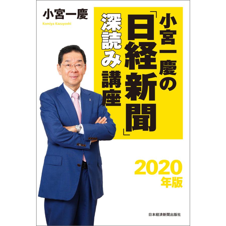 小宮一慶の 日経新聞 深読み講座 2020年版