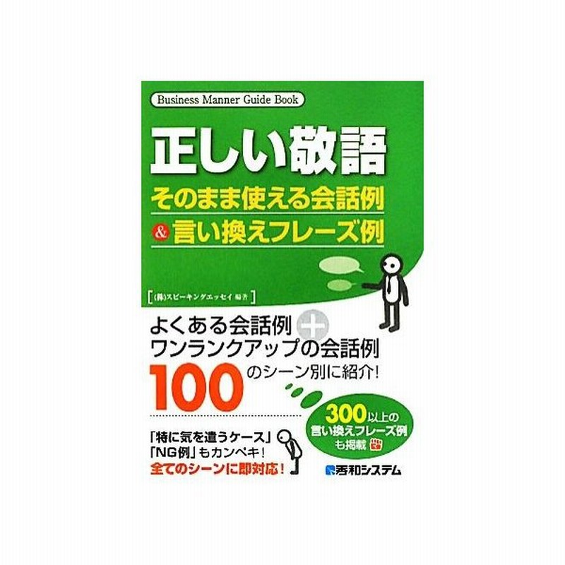 正しい敬語 そのまま使える会話例 言い換えフレーズ例 スピーキングエッセイ 編著 通販 Lineポイント最大get Lineショッピング