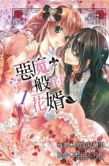 惡魔般的花婿（1）[二手書_良好]