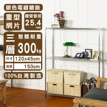倉庫架/置物架 荷重型 120X45X150公分 三層電鍍(鎖管)波浪收納架 超強耐重 dayneeds